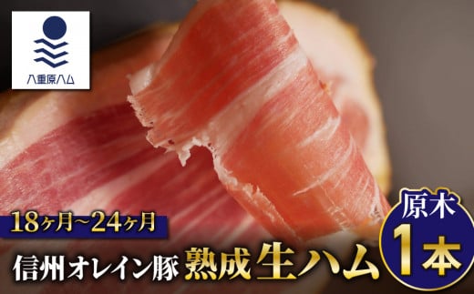 【信州オレイン豚】生ハム原木1本  18ヶ月〜24ヶ月熟成(八重原ハム)|国産 長野県 東御市 八重原長野県東御市202000肉加工肉(ハム・ソーセージ等)