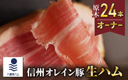 【信州オレイン豚】生ハム 原木 24本オーナー( 八重原ハム)|国産 長野県 東御市 八重原 熟成長野県東御市4850000肉加工肉(ハム・ソーセージ等)