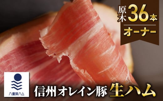 【信州オレイン豚】生ハム 原木 36本オーナー(八重原ハム)|国産 長野県 東御市 八重原 熟成長野県東御市7270000肉加工肉(ハム・ソーセージ等)