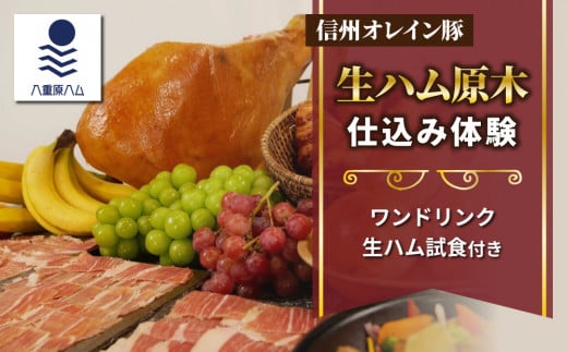 【信州オレイン豚】生ハム 原木 仕込み体験 (八重原ハム)|国産 長野県 東御市 八重原 熟成 体験長野県東御市195000肉加工肉(ハム・ソーセージ等)