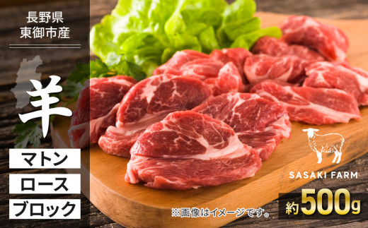 【SASAKI FARM】羊(マトン)ロース 約500g長野県東御市30000肉ジビエ