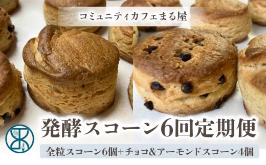 【6回定期便】発酵スコーン10個 コミュニティcafe まる屋長野県東御市32000菓子・スイーツその他 和菓子