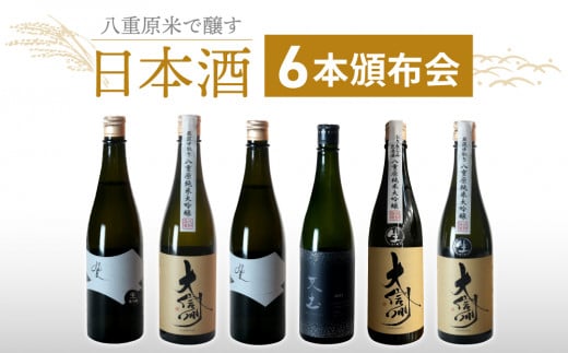 【全6回】八重原米で醸す日本酒6本頒布会(坐kura / 大信州  / 天土amatsuchi )長野県東御市131000酒・アルコール日本酒
