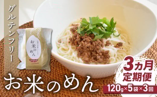 【3回定期便】グルテンフリー!一等級コシヒカリ使用「信州八重原 お米のめん」5袋入り|小麦・卵 不使用 無添加 米粉麺※2025年10月下旬以降発送長野県東御市30000麺その他 麺