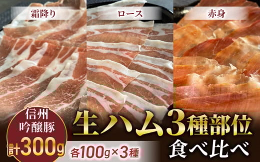 【信州吟醸豚】生ハム3種部位食べ比べ(霜降り、ロース、赤身)(八重原ハム) | 国産 長野県 東御市 八重原  熟成長野県東御市48000肉加工肉(ハム・ソーセージ等)