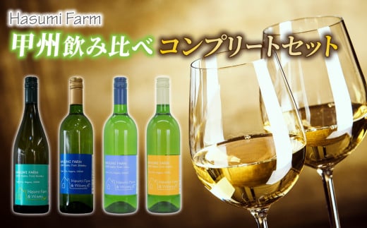 【のらのらふぁーむ】白ワイン「甲州種」飲み比べコンプリートセット長野県東御市40000酒・アルコールワイン