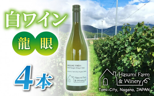 【のらのらふぁーむ】白ワイン「龍眼」4本長野県東御市30000酒・アルコールワイン