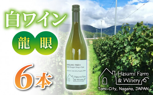 【のらのらふぁーむ】白ワイン「龍眼」6本長野県東御市44000酒・アルコールワイン