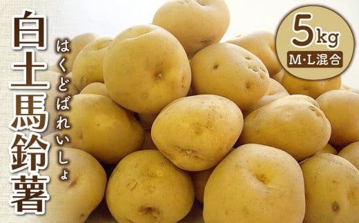 東御市産白土馬鈴薯約5kg【8〜12月お届け】長野県東御市10000野菜・きのこじゃがいも・イモ類