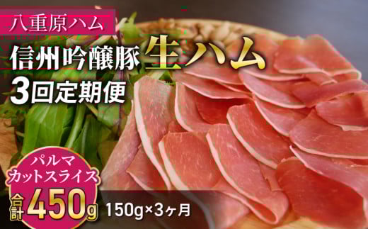 【3回定期便(計450g)】信州吟醸豚 生ハム パルマ カット スライス 150g (八重原ハム)|国産 長野県 東御市 八重原 熟成長野県東御市66000肉加工肉(ハム・ソーセージ等)