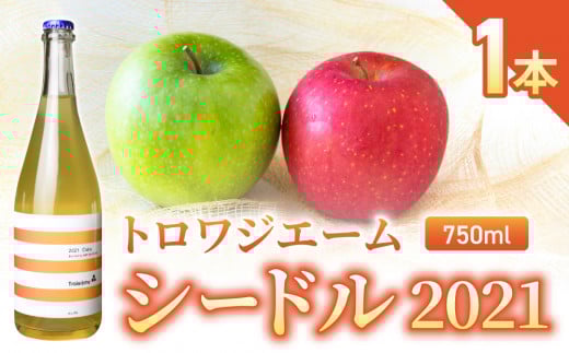 ジャパンシードルアワード2022受賞!【トロワジエーム】シードル 2021/発泡性リンゴのお酒 | りんご 750ml 1本長野県東御市8000酒・アルコールワイン