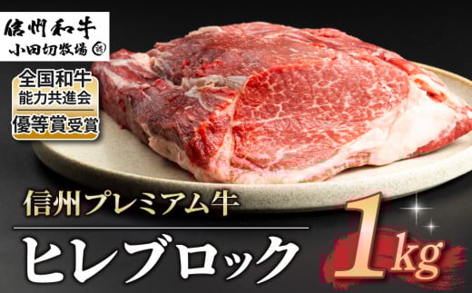 【信州プレミアム牛】牛ヒレブロック 1kg(小田切牧場)|長野県 東御市 黒毛和牛 霜降り 牛肉 冷凍 人気 ギフト長野県東御市36000肉牛肉