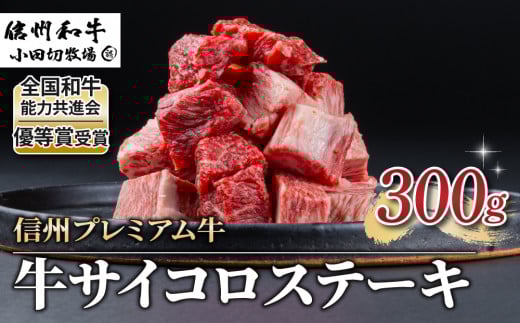 【信州プレミアム牛】牛サイコロステーキ 300g(小田切牧場)|長野県 東御市 黒毛和牛 霜降り 牛肉 冷凍 人気 ギフト長野県東御市14000肉牛肉