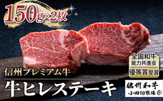 【信州プレミアム牛】牛ヒレステーキ 150g×2枚(小田切牧場)|長野県 東御市 黒毛和牛 霜降り 牛肉 冷凍 人気 ギフト長野県東御市28000肉牛肉
