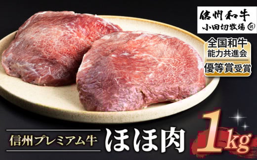【信州プレミアム牛】牛ほほ肉 1kg(小田切牧場)|長野県 東御市 黒毛和牛 霜降り 牛肉 冷凍 人気 ギフト長野県東御市8000肉牛肉