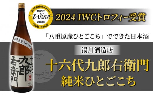 【湯川酒造店】 一升瓶!十六代九郎右衛門 純米 ひとごこち(2024年 IWCトロフィー受賞)長野県東御市19000酒・アルコール日本酒