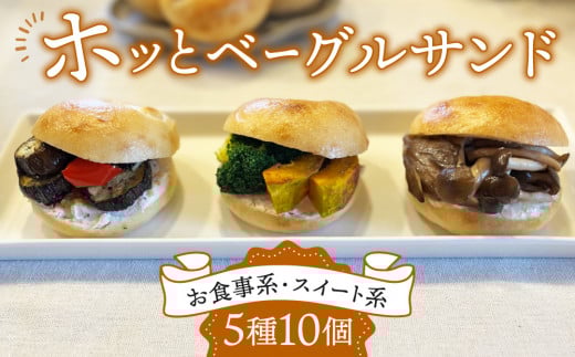 【パンドゥース】ホッとベーグルサンド10個入り(食事系3種6個スイート系2種4個)(冷凍)長野県東御市12000米・パンパン
