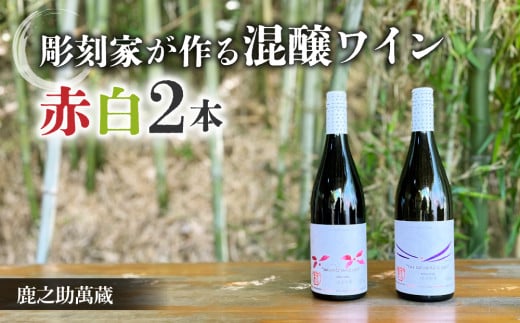 【鹿之助萬蔵】彫刻家がつくる赤白ワイン2種飲み比べ(2本)|メルロー、シラー、シャルドネ、ピノ・ノアール、ソーヴィニョンブラン長野県東御市32000酒・アルコールワイン