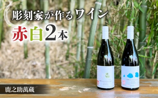 【鹿之助萬蔵】彫刻家がつくる赤白ワイン2種飲み比べ(2本)|シャルドネ、ピノ・ノアール長野県東御市32000酒・アルコールワイン
