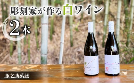 【鹿之助萬蔵】彫刻家がつくる白ワイン2種飲み比べ(2本)|シャルドネ、ソーヴィニョンブラン、ピノ・ノアール長野県東御市32000酒・アルコールワイン