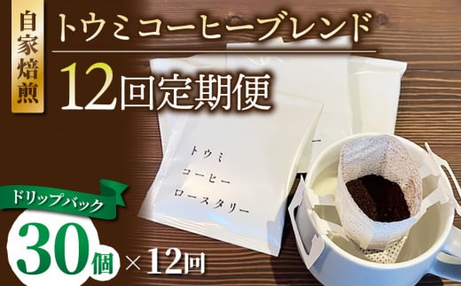 【12回定期便】ドリップバックコーヒー(トウミコーヒーブレンド)×30個|トウミコーヒーロースタリー長野県東御市240000お茶・飲料コーヒー・紅茶