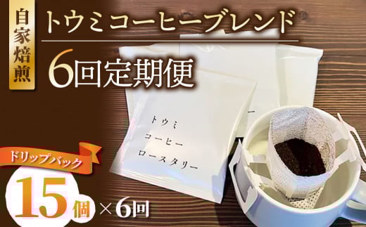 【6回定期便】ドリップバックコーヒー(トウミコーヒーブレンド)×15個|トウミコーヒーロースタリー長野県東御市66000お茶・飲料コーヒー・紅茶