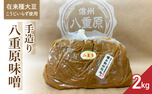 【太陽と大地】在来種大豆こうじいらず使用 手造り信州味噌「八重原味噌」2kg |大桂商店長野県東御市10000調味料・油味噌