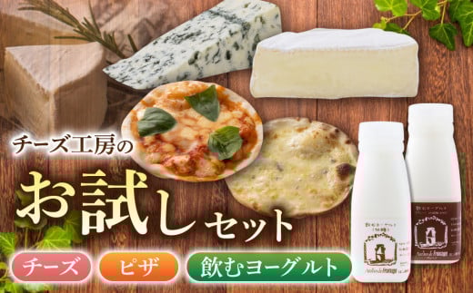 アトリエ・ド・フロマージュのお試しセット チーズ ピザ 飲むヨーグルト マルゲリータ プレーン クワトロ カマンベール ブルーチーズ 信州 長野長野県東御市12000卵・乳製品チーズ