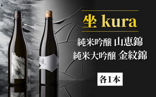 日本酒「坐kura 純米大吟醸 金紋錦」「坐kura 純米吟醸 山恵錦」酒米違い飲み比べセット長野県東御市28000酒・アルコール日本酒