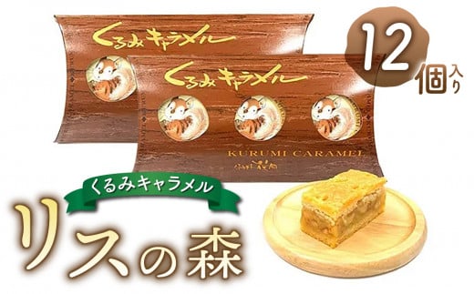御菓子処花岡 リスの森(くるみキャラメル)12個入り | くるみ スイーツ 焼菓子 お取り寄せ 個包装 ギフト プレゼント お土産長野県東御市11000菓子・スイーツその他 洋菓子