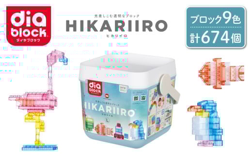 ダイヤブロック HIKARIIRO(ヒカリイロ) L|ギフト プレゼント クリスマス 誕生日 知育 国産 ND-05長野県東御市31000雑貨・日用品おもちゃ・ぬいぐるみ