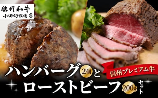 信州プレミアム牛100% ハンバーグ (150g)2個とローストビーフ200g セット|小田切牧場長野県東御市17000肉牛肉