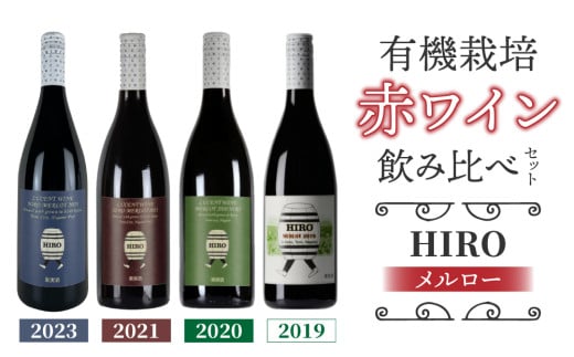 東御市産赤ワイン HIRO 4本 飲み比べセット(2023,2021,2020,2019)|メルロー長野県東御市75000酒・アルコールワイン