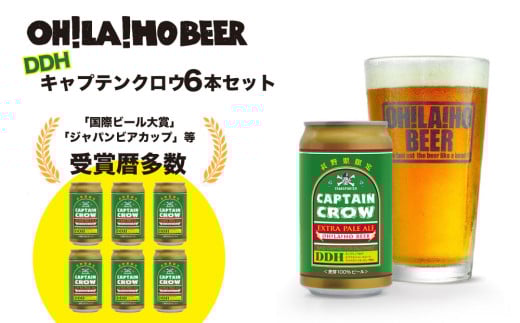 【オラホビール】新キャプテンクロウ6本セット クラフトビール長野県東御市9000酒・アルコールビール・発泡酒