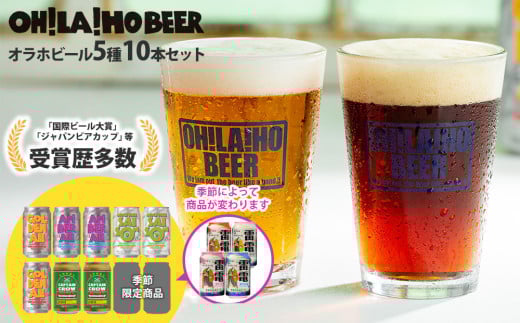 【オラホビール】季節の10本セット クラフトビール 飲み比べ|ゴールデンエール、アンバーエール、ヌーベルセゾン、新キャプテンクロウ、ビエール・ド・雷電長野県東御市14000酒・アルコ