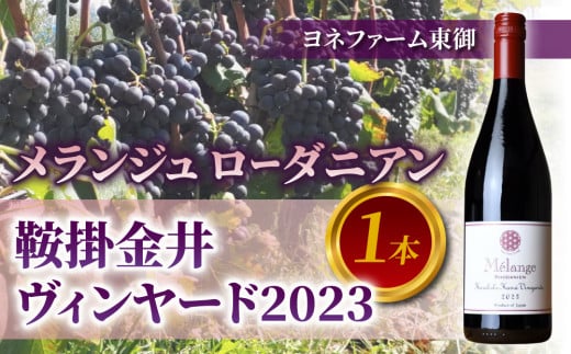 メランジュ ローダニアン 鞍掛金井ヴィンヤード 2023 1本【ヨネファーム東御】長野県東御市17000酒・アルコールワイン