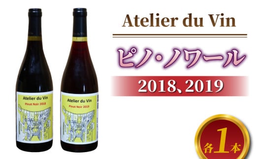 【アトリエデュヴァン】赤ワイン(ピノ・ノワール)2018、2019 ヴィンテージ、合計2本セット長野県東御市22000酒・アルコールワイン
