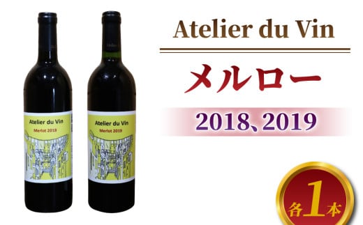 【アトリエデュヴァン】赤ワイン(メルロー)2018、2019 ヴィンテージ、合計2本セット長野県東御市21000酒・アルコールワイン