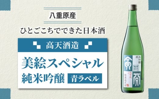 日本酒 高天酒造「美絵スペシャル 青ラベル」純米吟醸長野県東御市10000酒・アルコール日本酒