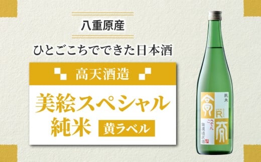 日本酒 高天酒造「美絵スペシャル 黄ラベル」純米長野県東御市10000酒・アルコール日本酒