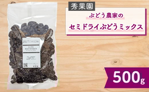 【秀果園】ぶどう農家のセミドライぶどうミックス500g ×1袋|巨峰、シャインマスカット、ナガノパープルなど長野県東御市10000鍋セット・総菜・加工食品その他 鍋セット・総菜・加工食品
