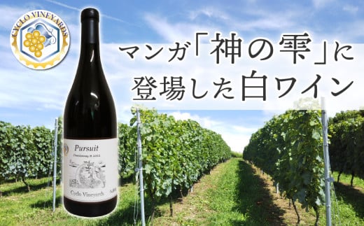 凍霜害 応援!! マンガ「神の雫」に登場したワイン【496ワイナリー】長野県東御市16000酒・アルコールワイン