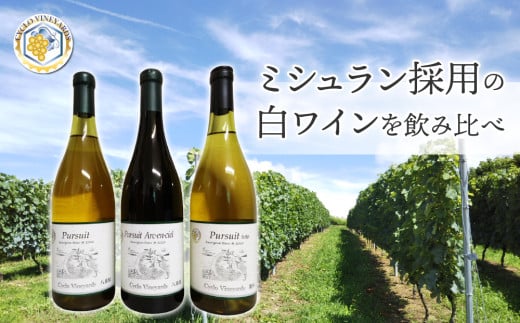 凍霜害 応援!! ミシュラン採用の白ワインを飲み比べ【496ワイナリー】長野県東御市56000酒・アルコールワイン