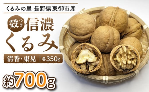 2025年産 長野県東御市産 殻付き信濃くるみ 700g(品種 清香 350g、品種 東晃 350g)長野県東御市14000野菜・きのこその他 野菜