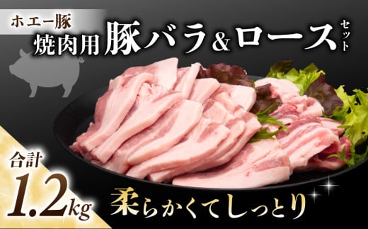 東御市産 ホエー豚 焼肉 セット1.2kg(ロース、バラ 各300g×4パック)|  食べ比べ 小分け 冷凍 真空パック ホエイ豚 豚肉 国産 長野長野県東御市11000肉豚肉