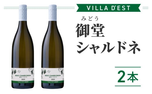 【ヴィラデストワイナリー】御堂(みどう)シャルドネ 2本長野県東御市23000酒・アルコールワイン