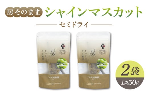 【東御こもだ果樹園】房そのままシャインマスカットセミドライ50g  2袋長野県東御市11000鍋セット・総菜・加工食品その他 鍋セット・総菜・加工食品