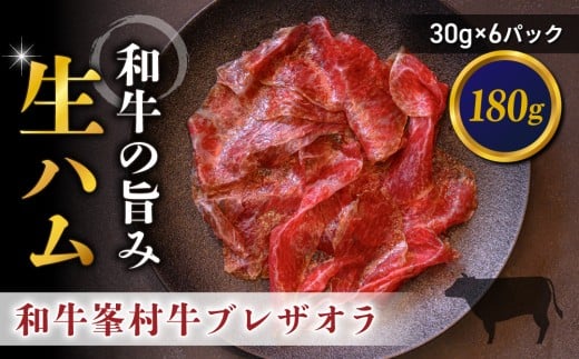 和牛 峯村牛ブレザオラ(生ハム)スライス 180g(30g×6パック)|国産 長野県 東御市 八重原 熟成 みねむら牛【八重原ハム】長野県東御市230000肉加工肉(ハム・ソーセージ等)
