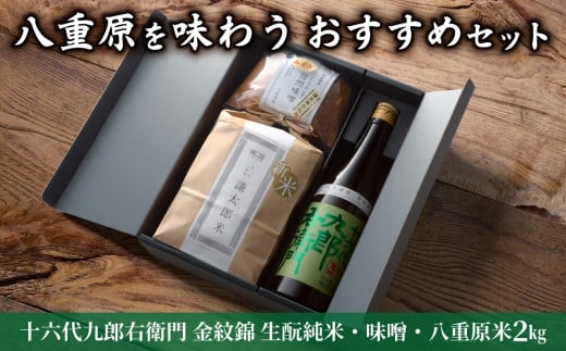 【ギフト限定】八重原を味わう、おすすめセット。【十六代九郎右衛門 金紋錦 生?純米・味噌・八重原米2kg】|お中元 お歳暮 ギフト プレゼント長野県東御市22000酒・アルコール日本酒