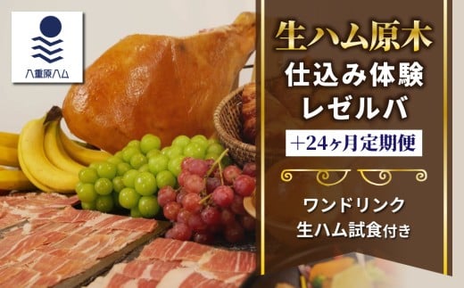 【信州オレイン豚】生ハム 原木 仕込み体験とレゼルバスライスパック24ヶ月定期便 (八重原ハム)|国産 長野県 東御市 八重原 熟成 体験長野県東御市707000肉加工肉(ハム・ソーセージ等)